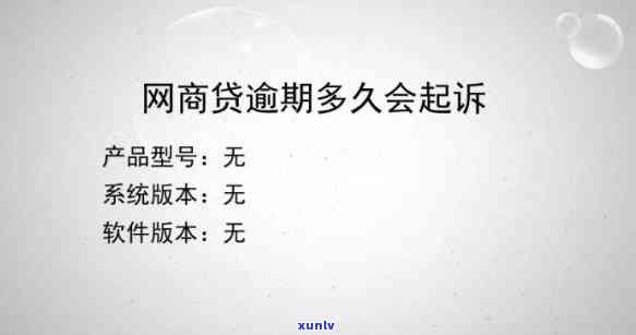 网商贷逾期一个月说起诉-网商贷逾期一个月说起诉是真的吗