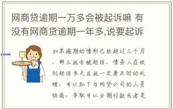 网商贷逾期8万半年了,会被起诉吗，网商贷逾期半年8万，可能面临被起诉的风险！