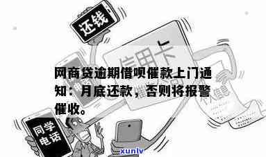 网商贷逾期上门通知短信：上门，请求月底还款，否则报警