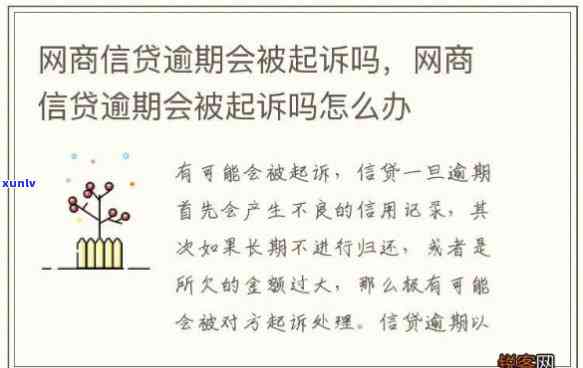 网商贷逾期几个月被起诉-网商贷逾期几个月被起诉会怎么样