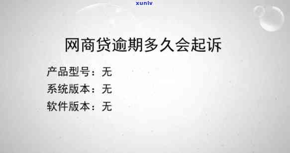 网商贷逾期几个月被起诉-网商贷逾期几个月被起诉会怎么样