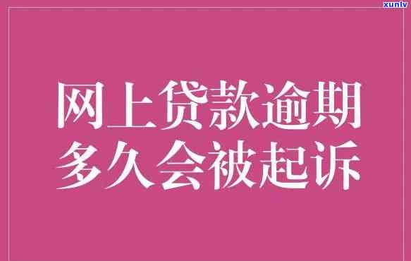 网商贷逾期五万多久起诉成功，网商贷逾期五万：多久会面临被起诉的风险？