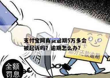 网商贷逾期5万是不是会被起诉？全解！