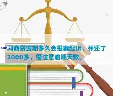 网商贷逾期多少天会起诉-网商贷逾期多少天会起诉,我已经还了2000多