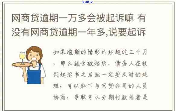 网商贷逾期一年说要起诉怎么办，怎样应对网商贷逾期一年被起诉的情况？