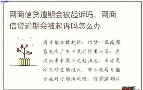 网商贷逾期一年说要起诉怎么办，怎样应对网商贷逾期一年被起诉的情况？