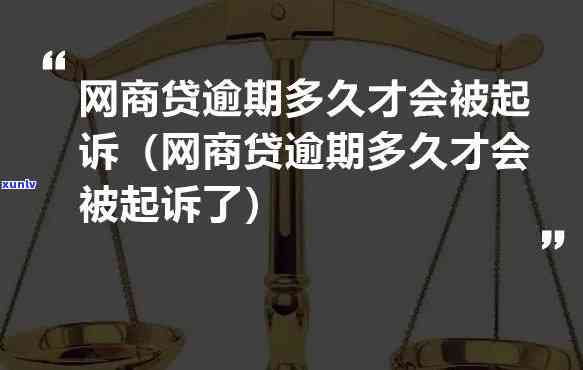 网商贷逾期9万多少起诉失信人员，网商贷逾期9万被起诉，你可能被列入失信人员名单！