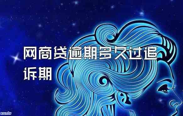 网商贷逾期后多长时间可以上诉至法院？