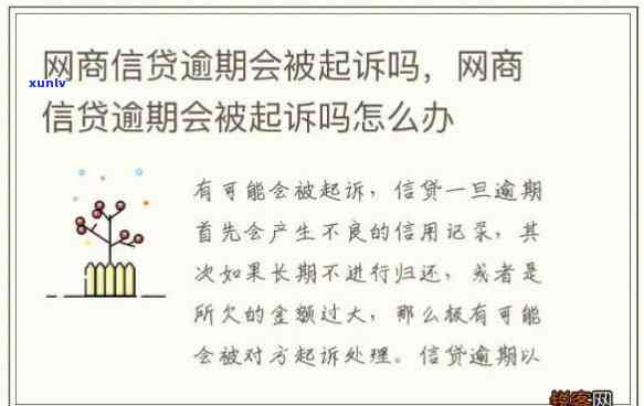 网商贷逾期多久会被起诉会有什么结果，网商贷逾期时间过长可能面临诉讼，具体结果是什么？