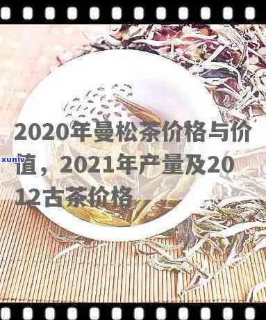 2020曼松古树茶多少一公斤，2020年曼松古树茶价格：每公斤多少钱？