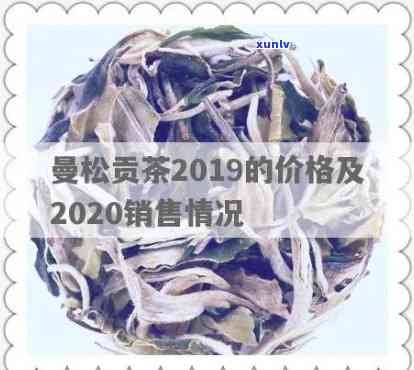 2019曼松古树茶-2019曼松古树茶价格