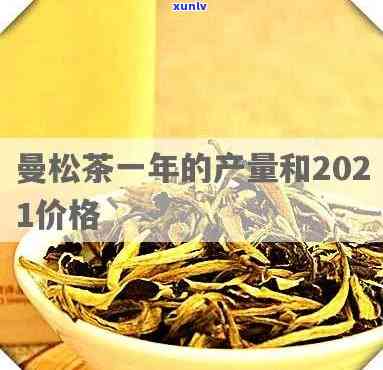 2000年的曼松茶-2000年曼松茶多少一公斤