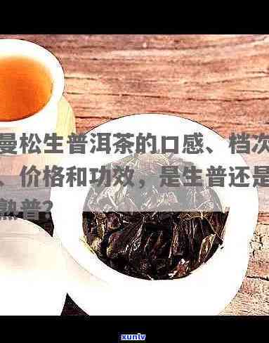 曼松生茶与熟茶对比-曼松生茶与熟茶对比哪个好