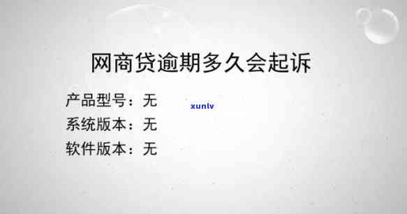 网商贷逾期13万多久会起诉-网商贷逾期13万多久会起诉我