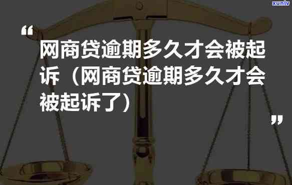 网商贷逾期怎么办网商贷逾期会被起诉吗，网商贷逾期解决  及可能的法律结果