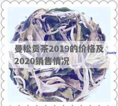 2019曼松古树茶价格全揭秘：多少钱一斤？