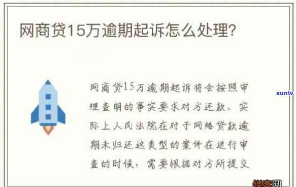 网商贷逾期13万多久会被起诉-网商贷逾期13万多久会被起诉呢