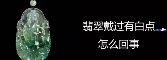 天然翡翠变白如何处理？解决 *** 大揭秘！