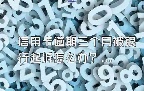 三个月信用卡逾期银行起诉我怎么办，信用卡逾期三个月，银行将起诉我，我该怎么做？