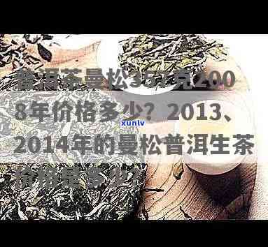 曼松贡茶2013价格查询：历与最新价格对比