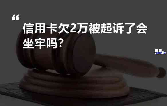 信用卡2万逾期多久会被起诉-欠信用卡多少会坐牢