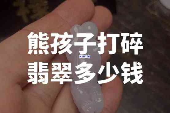 小孩把翡翠摔了：如何妥善处理？