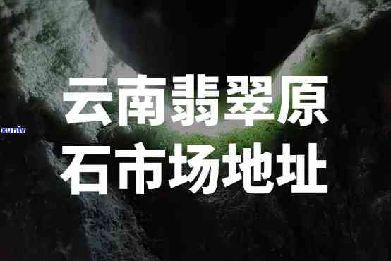 屏山翡翠原石市场在哪，揭秘屏山翡翠原石市场的具 *** 置！