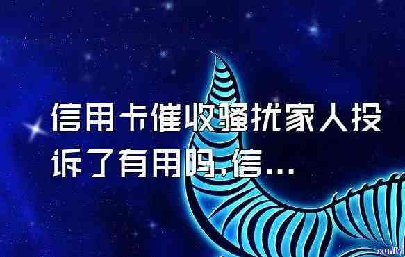 信用卡逾期家人怎么投诉 *** ，如何投诉信用卡逾期家人？拨打 *** 即可解决！