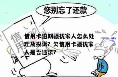 信用卡逾期家人怎么投诉-信用卡逾期家人怎么投诉他