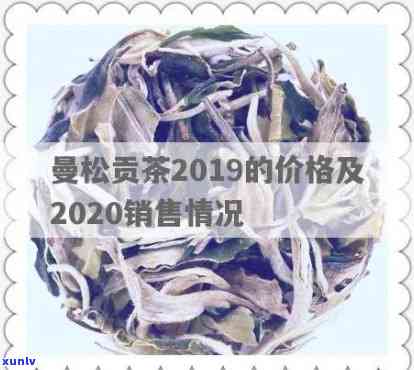 2019年曼松贡茶-2019年曼松贡茶价格