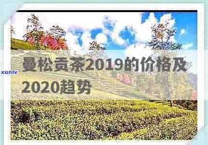 曼松贡茶价格2014-2022年走势分析：900克售价及变化趋势