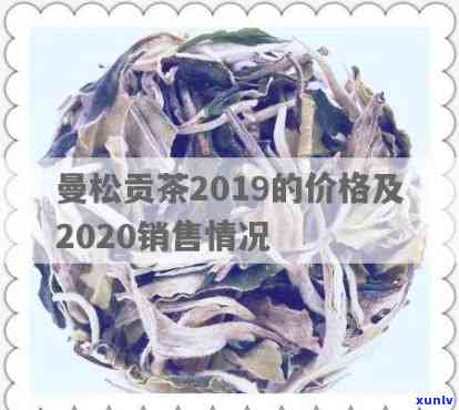 曼松贡茶价格2014-2022年走势分析：900克售价及变化趋势