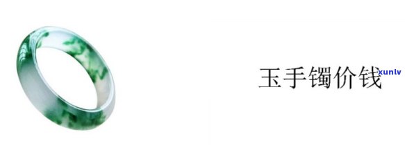 广西玉手镯：价格、购买地点全面解析