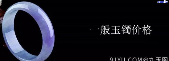 广西玉手镯：价格、购买地点全面解析