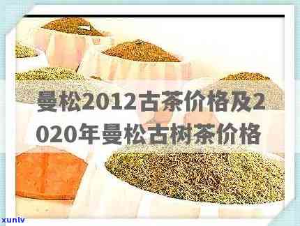 曼松茶毛茶历价格-2020年曼松茶价格