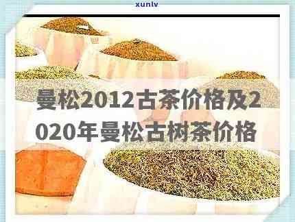 查询曼松古茶今年价格信息，全面了解今年市场行情