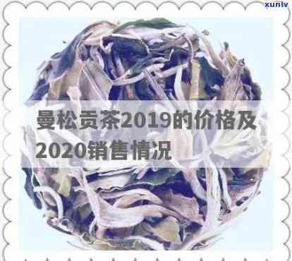 2019曼松茶价格-2020年曼松茶价格