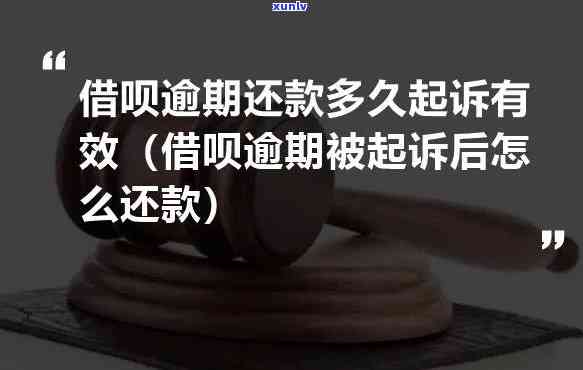 支付宝借呗逾期被起诉会提前通知吗，支付宝借呗逾期被起诉是否会提前通知？