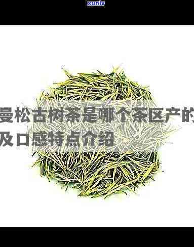 曼林茶与曼松茶区别-曼林茶与曼松茶区别在哪