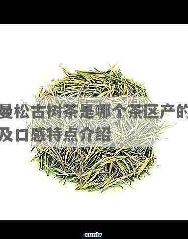 曼林茶与曼松茶区别-曼林茶与曼松茶区别在哪