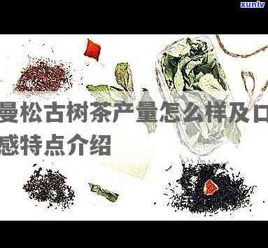 曼松红茶的特点：口感醇厚，香气独特，历悠久