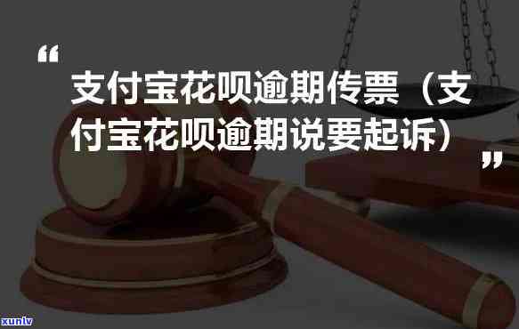 支付宝花呗逾期起诉是真的，真相揭示：支付宝花呗逾期是不是真的会面临起诉？