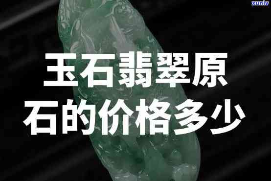 定陶玉石翡翠值钱吗？了解其价值与市场行情