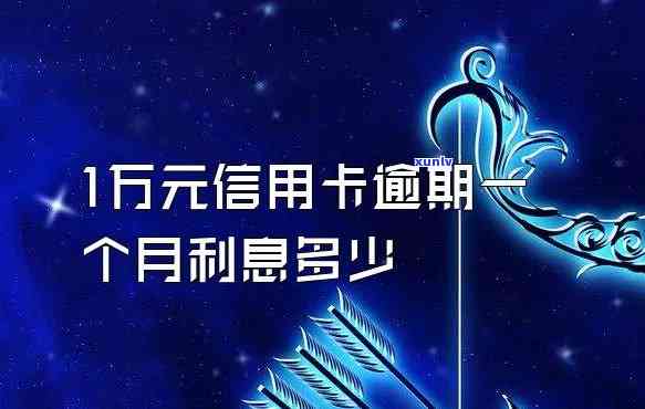 1万的信用卡逾期1年怎么算-1万的信用卡逾期1年怎么算利息