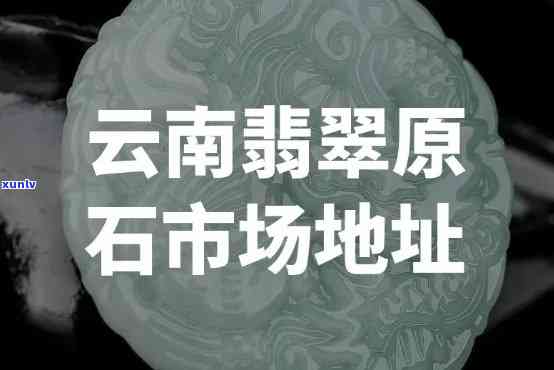 甘肃翡翠场地址查询：详细位置与联系方式