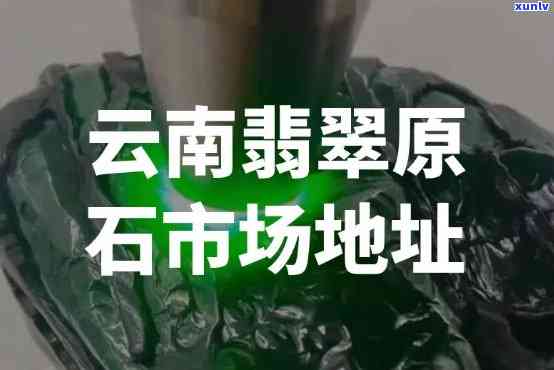 甘肃翡翠场地址查询：详细位置与联系方式