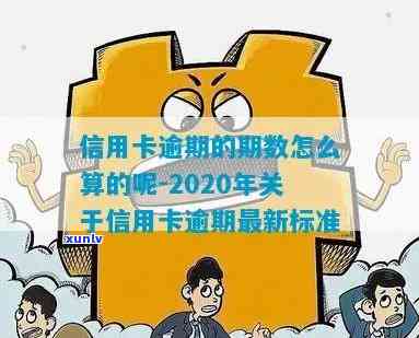 2020信用卡总逾期利息怎么算-2020信用卡总逾期利息怎么算的