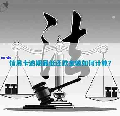 7万信用卡逾期4个月怎么算的，计算 *** ：7万信用卡逾期4个月应如何还款？