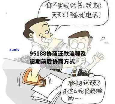 95188协商期还款怎么算-95188协商期还款怎么算的