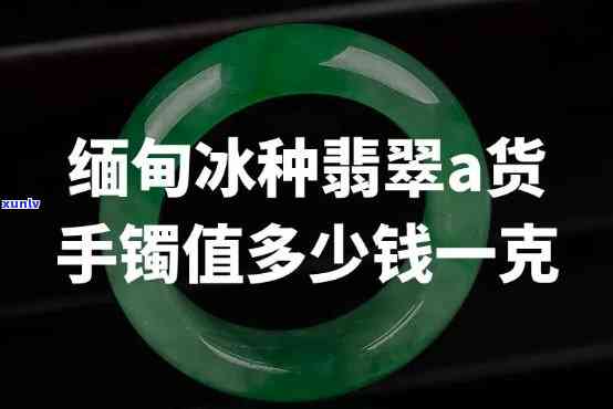 定级翡翠手镯价格全揭秘：多少钱一个？多少钱一克？